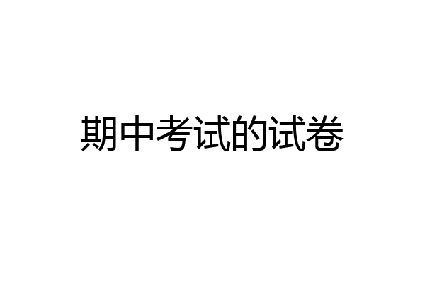 期中考试的试卷