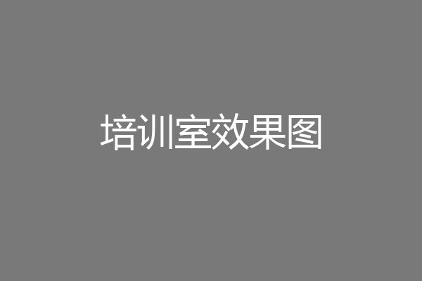 培训室效果图