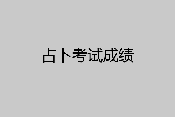 占卜考试成绩