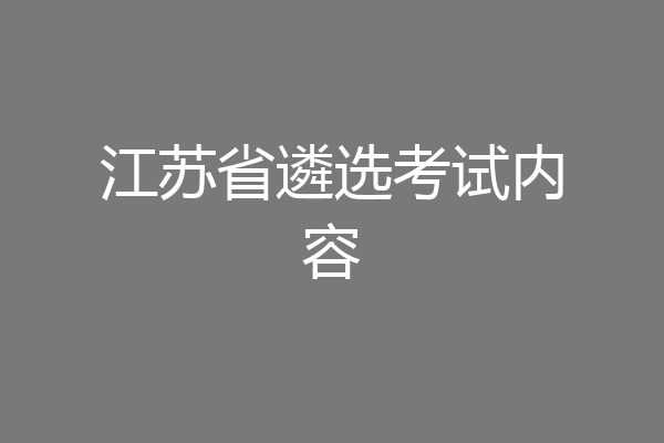 江苏省遴选考试内容