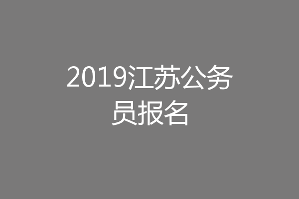 2019江苏公务员报名