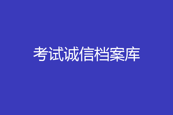 考试诚信档案库