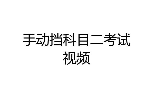 手动挡科目二考试视频