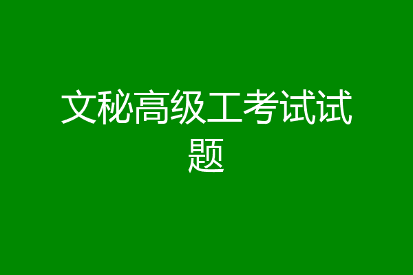 文秘高级工考试试题