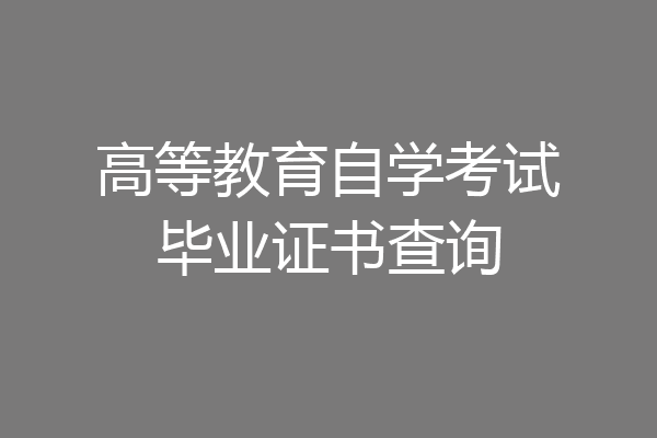 高等教育自学考试毕业证书查询