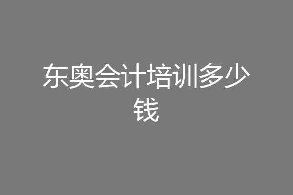 东奥会计培训多少钱