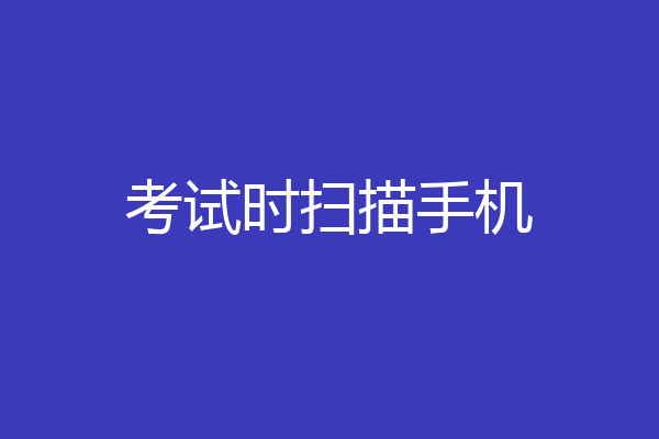 考试时扫描手机