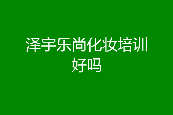 泽宇乐尚化妆培训好吗