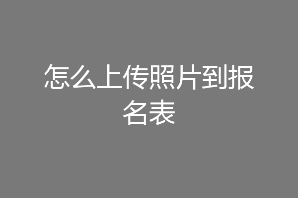 怎么上传照片到报名表