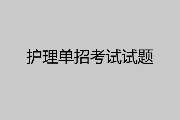 护理单招考试试题