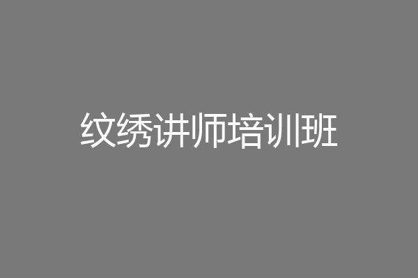 纹绣讲师培训班
