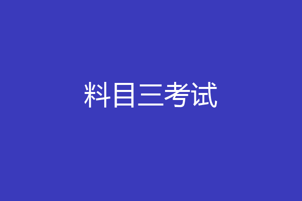 料目三考试