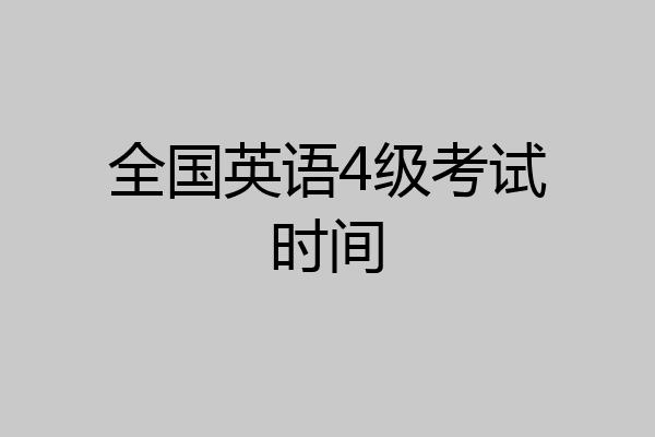 全国英语4级考试时间