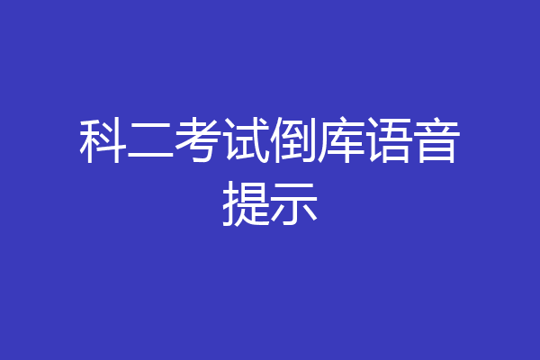 科二考试倒库语音提示