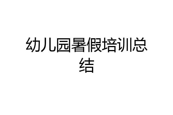 幼儿园暑假培训总结