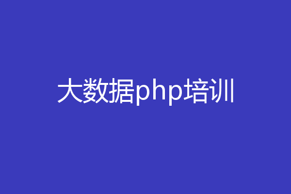 大数据php培训