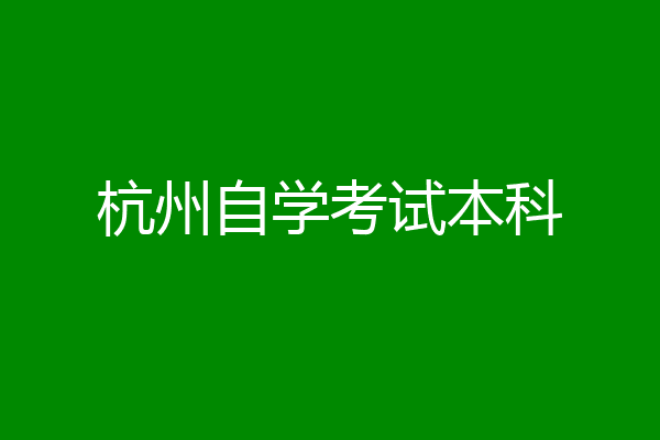 杭州自学考试本科