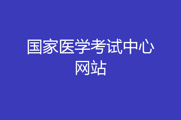 国家医学考试中心网站