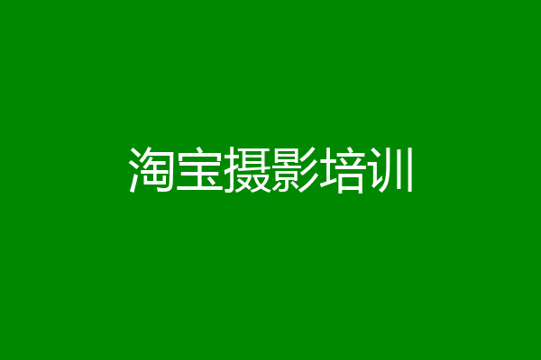 淘宝摄影培训