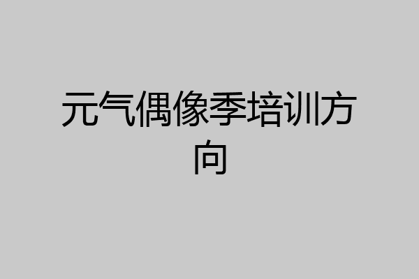 元气偶像季培训方向