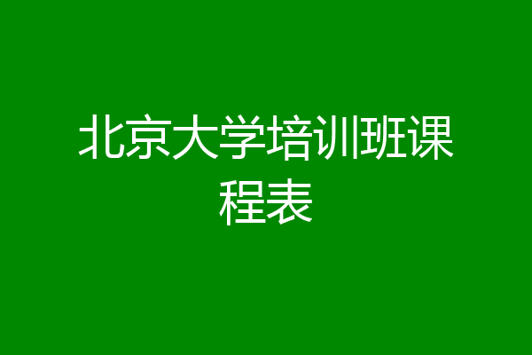 北京大学培训班课程表