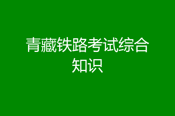 青藏铁路考试综合知识