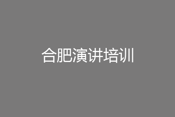 合肥演讲培训