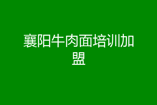 襄阳牛肉面培训加盟