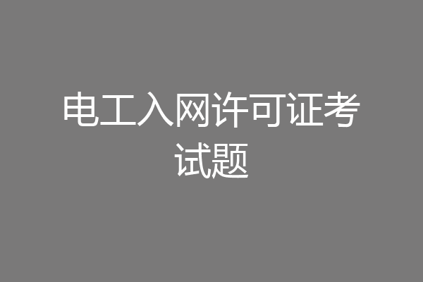 电工入网许可证考试题
