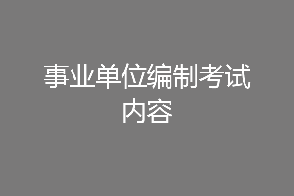 事业单位编制考试内容