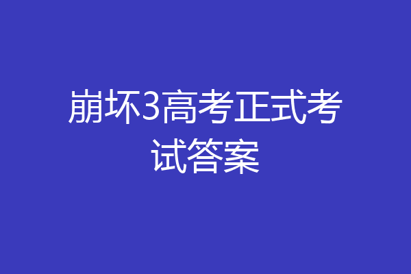 崩坏3高考正式考试答案