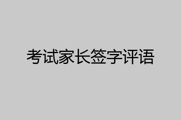 考试家长签字评语