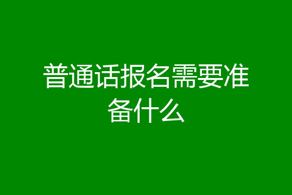 普通话报名需要准备什么