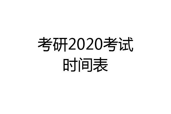 考研2020考试时间表