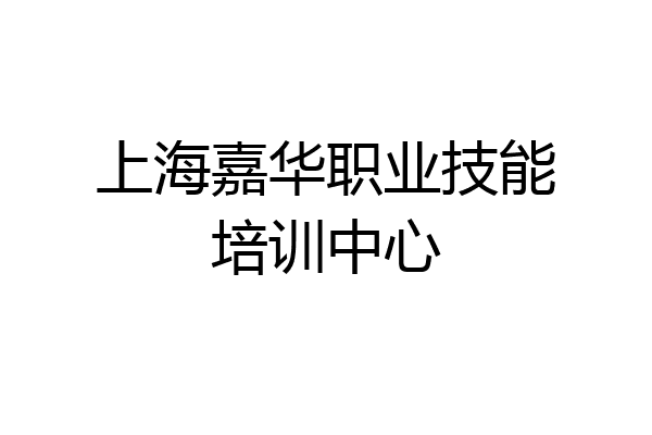 上海嘉华职业技能培训中心