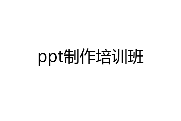 ppt制作培训班