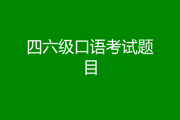四六级口语考试题目