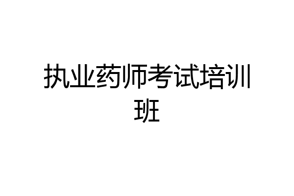 执业药师考试培训班