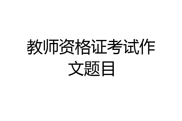 教师资格证考试作文题目
