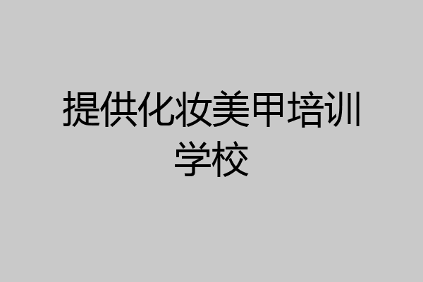 提供化妆美甲培训学校