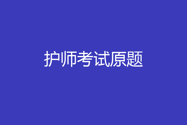 护师考试原题