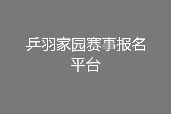 乒羽家园赛事报名平台