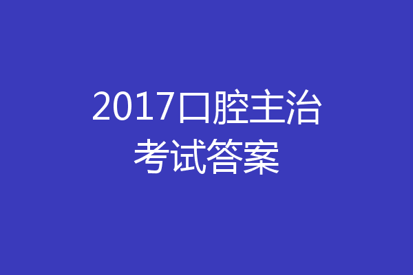 2017口腔主治考试答案