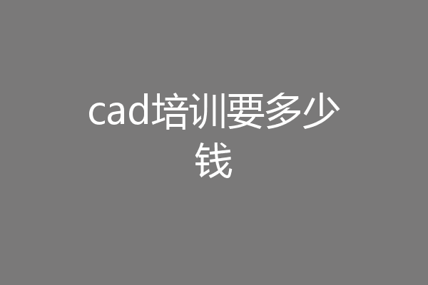 cad培训要多少钱