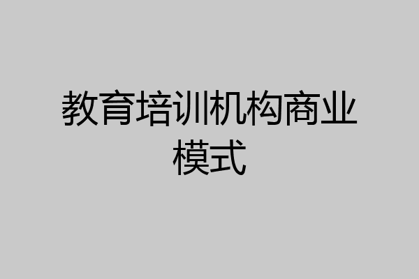 教育培训机构商业模式