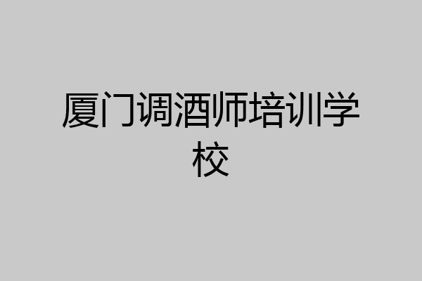 厦门调酒师培训学校