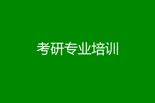 考研专业培训