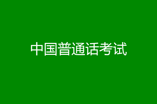 中国普通话考试