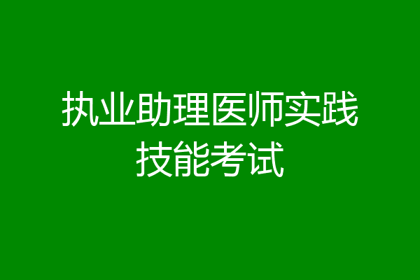执业助理医师实践技能考试