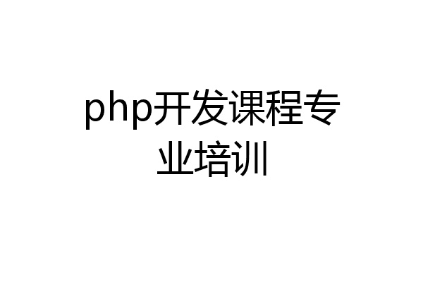 php开发课程专业培训